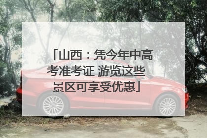 山西：凭今年中高考准考证 游览这些景区可享受优惠