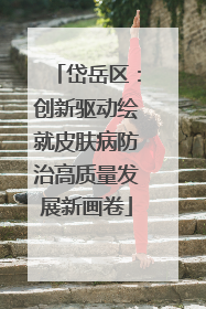 岱岳区：创新驱动绘就皮肤病防治高质量发展新画卷