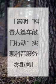 嵩明“科普大篷车敲门行动”实现科普服务零距离
