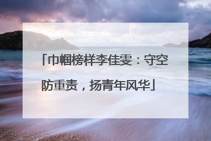 巾帼榜样李佳雯：守空防重责，扬青年风华