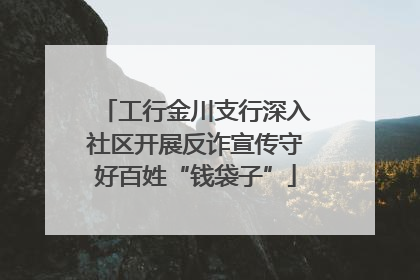 工行金川支行深入社区开展反诈宣传守好百姓“钱袋子”