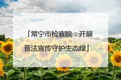 常宁市检察院：开展普法宣传守护生态绿