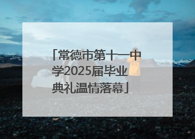 常德市第十一中学2025届毕业典礼温情落幕