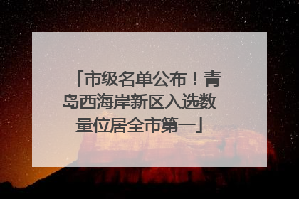 市级名单公布！青岛西海岸新区入选数量位居全市第一