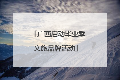广西启动毕业季文旅品牌活动
