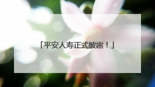 平安人寿正式披露！