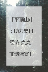 平顶山市：助力夏日经济 点亮非遗盛宴