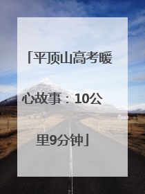平顶山高考暖心故事：10公里9分钟