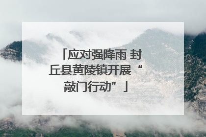 应对强降雨 封丘县黄陵镇开展“敲门行动”