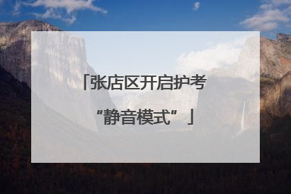 张店区开启护考“静音模式”