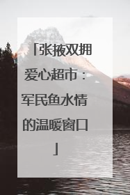 张掖双拥爱心超市：军民鱼水情的温暖窗口
