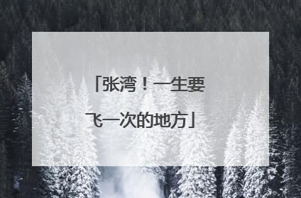 张湾！一生要飞一次的地方