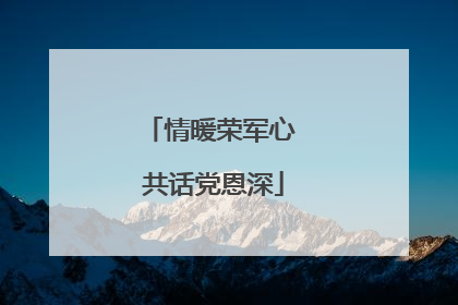 情暖荣军心 共话党恩深