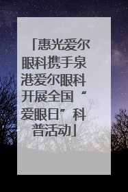 惠光爱尔眼科携手泉港爱尔眼科开展全国“爱眼日”科普活动