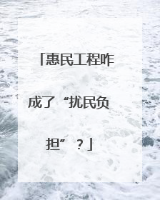 惠民工程咋成了“扰民负担”？