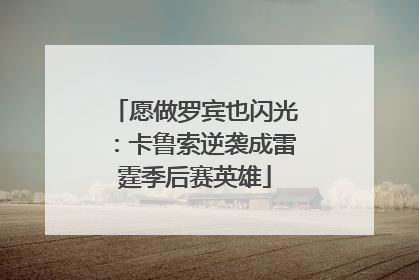 愿做罗宾也闪光：卡鲁索逆袭成雷霆季后赛英雄