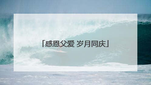 感恩父爱 岁月同庆