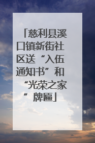 慈利县溪口镇新街社区送“入伍通知书”和“光荣之家”牌匾