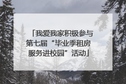 我爱我家积极参与第七届“毕业季租房服务进校园”活动
