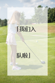我们入队啦