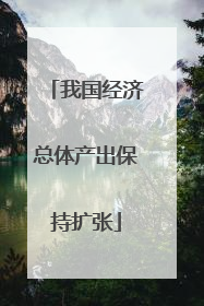我国经济总体产出保持扩张