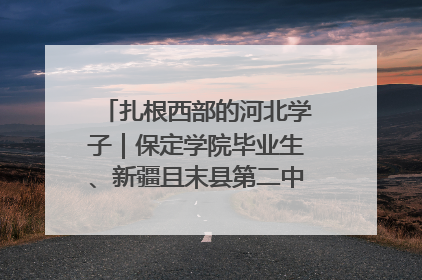 扎根西部的河北学子｜保定学院毕业生、新疆且末县第二中学教师黄小凤：《歌唱祖国》是她教会学生的第一首歌