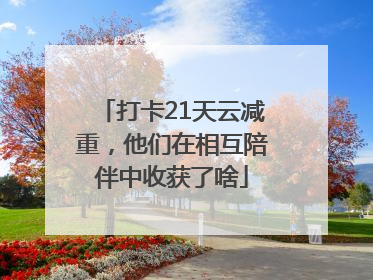打卡21天云减重，他们在相互陪伴中收获了啥