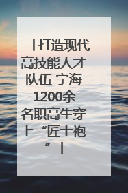 打造现代高技能人才队伍 宁海1200余名职高生穿上“匠士袍”