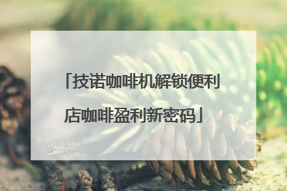 技诺咖啡机解锁便利店咖啡盈利新密码