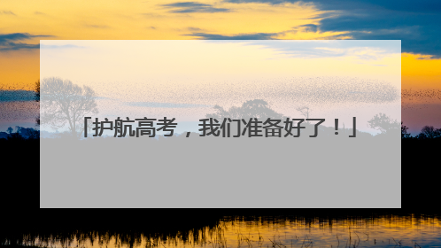 护航高考，我们准备好了！