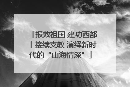 报效祖国 建功西部丨接续支教 演绎新时代的“山海情深”