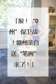 报！“0州”保卫战！赣州亲自送“笔画”来了！