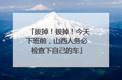 拔掉！拔掉！今天下班前，山西人务必检查下自己的车
