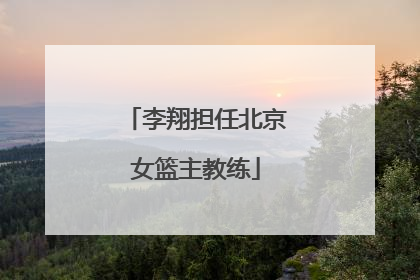 李翔担任北京女篮主教练