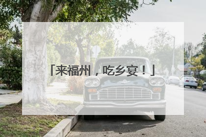 来福州，吃乡宴！