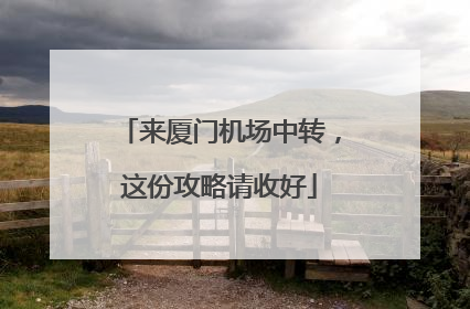 来厦门机场中转，这份攻略请收好