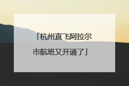 杭州直飞阿拉尔市航班又开通了