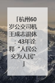 杭州60岁公交司机王成志退休：43年诠释“人民公交为人民”