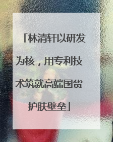 林清轩以研发为核，用专利技术筑就高端国货护肤壁垒