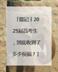 摄记丨2025届高考生，到底收到了多少祝福？