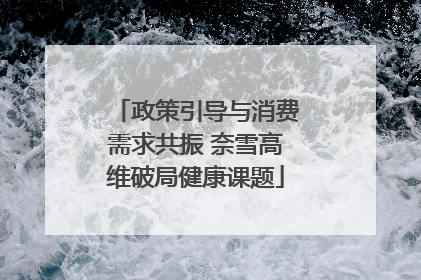 政策引导与消费需求共振 奈雪高维破局健康课题