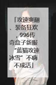 攻速爽翻、装备狂欢，996传奇盒子新服“蓝猫攻速冰雪”不嗨不成活