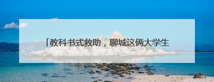 教科书式救助，聊城这俩大学生高架桥上演15分钟生命守护