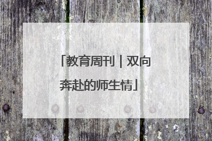 教育周刊｜双向奔赴的师生情