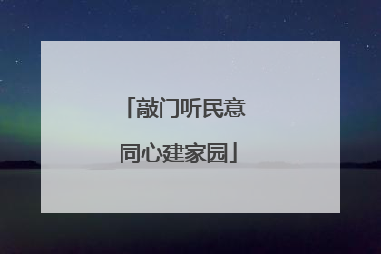 敲门听民意 同心建家园