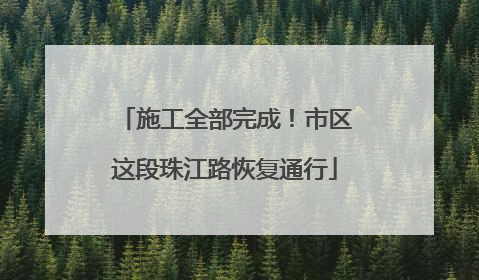 施工全部完成！市区这段珠江路恢复通行