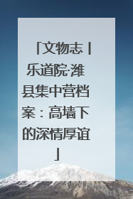 文物志丨乐道院·潍县集中营档案：高墙下的深情厚谊