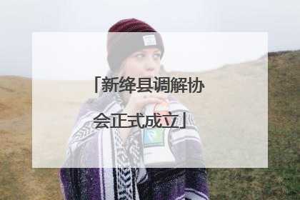 新绛县调解协会正式成立