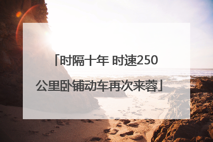 时隔十年 时速250公里卧铺动车再次来蓉