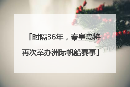 时隔36年，秦皇岛将再次举办洲际帆船赛事